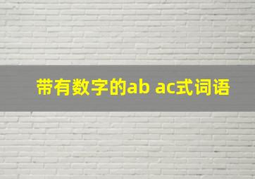 带有数字的ab ac式词语